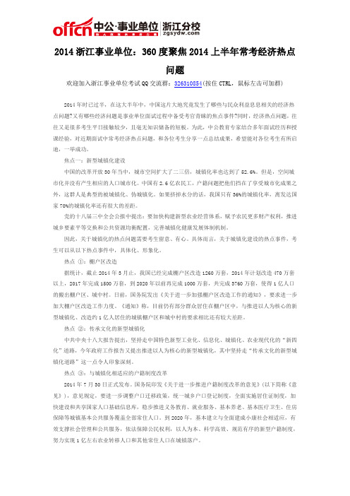 2014浙江事业单位：360度聚焦2014上半年常考经济热点问题