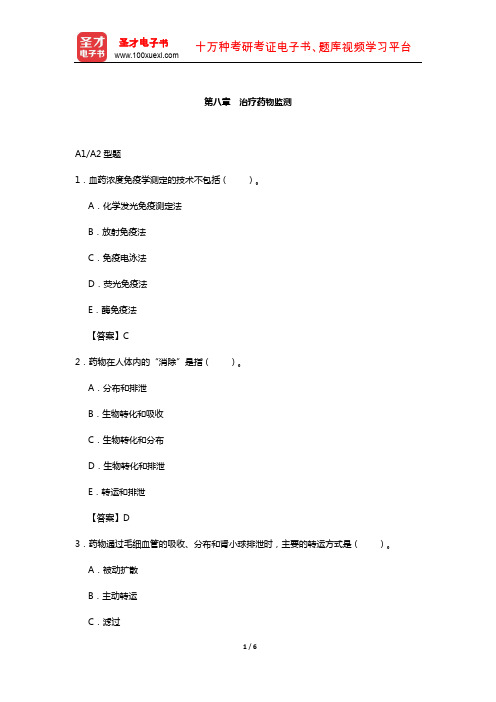 临床医学检验技术(师)考试过关(含真题)必做题-(治疗药物监测)