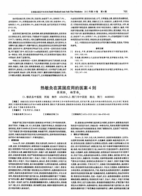 热敏灸在英国应用的医案4则