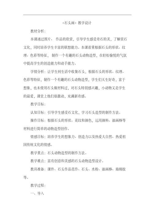 《石头画》教学设计及反思