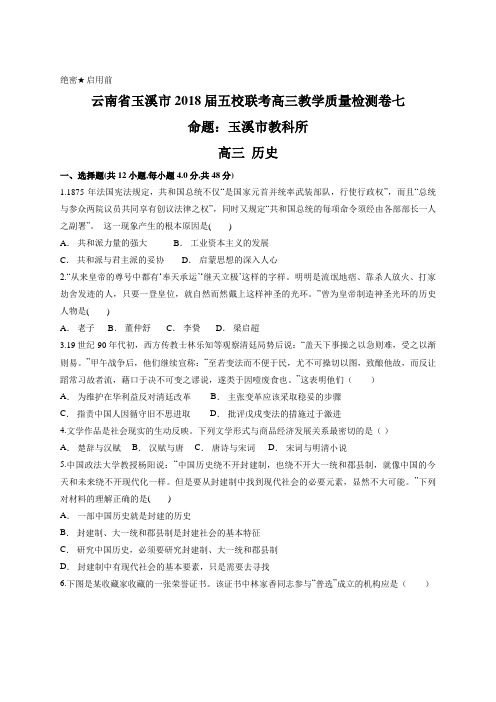 云南省玉溪市2018届五校联考高三教学质量检测卷七 高三历史