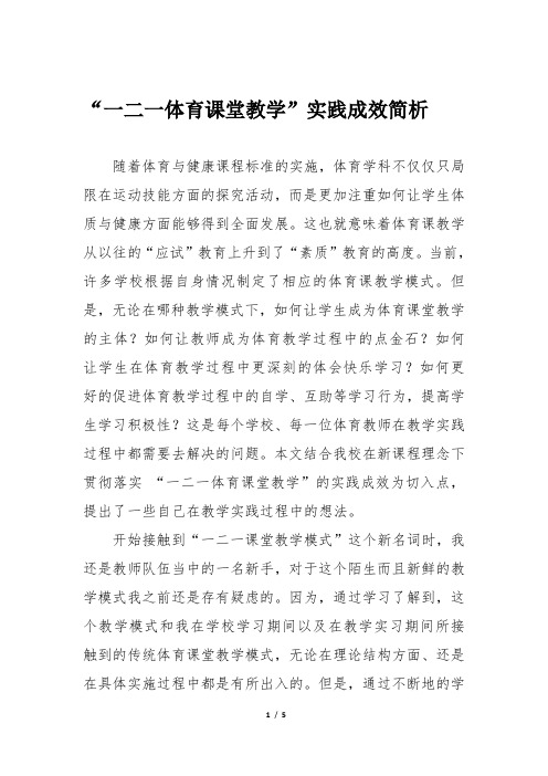 “一二一”体育课堂教学实践成效简析