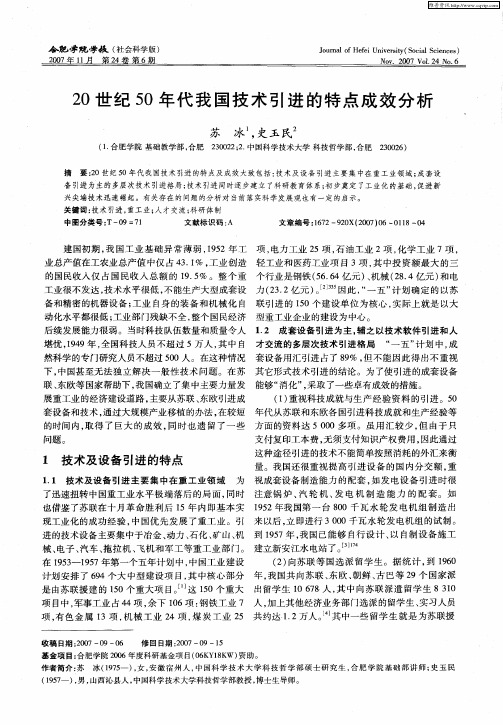 20世纪50年代我国技术引进的特点成效分析