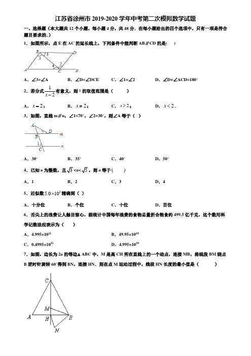 江苏省徐州市2019-2020学年中考第二次模拟数学试题含解析