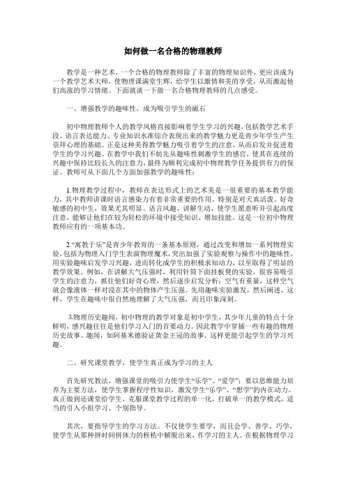如何做一名合格的物理教师