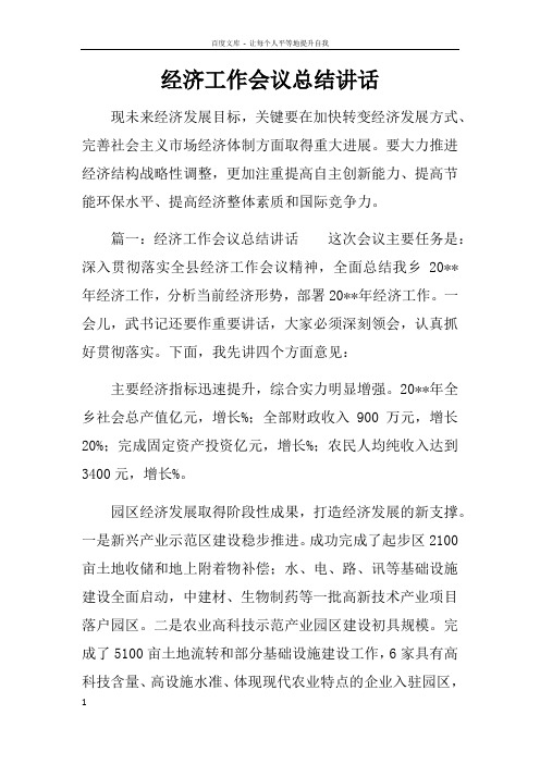 经济工作会议总结讲话