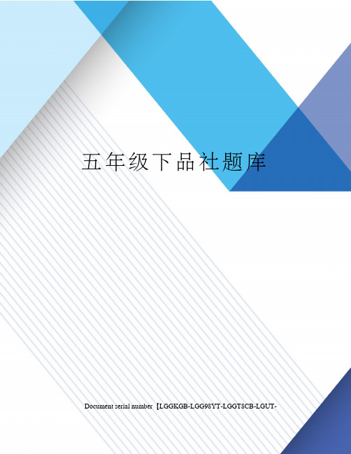 五年级下品社题库
