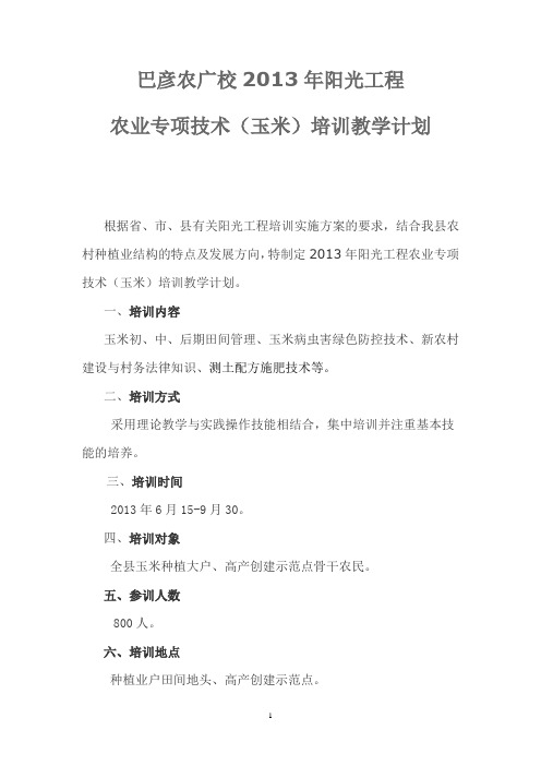 2013年巴彦县阳光工程农业专项技术(玉米)培训教学计划