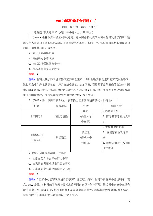 (通史版)2019届高考历史二轮复习2019年高考综合训练2