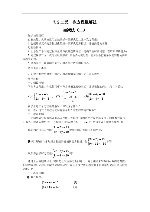 华师版 【教案四】7.2二元一次方程组的解法