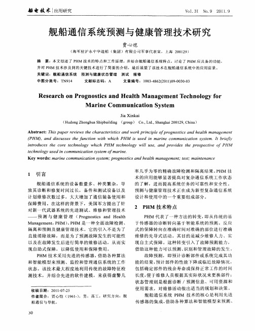 舰船通信系统预测与健康管理技术研究