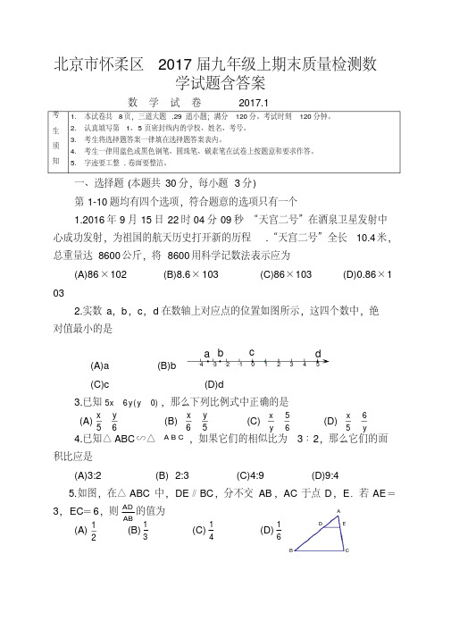 北京市怀柔区2017届九年级上期末质量检测数学试题含答案
