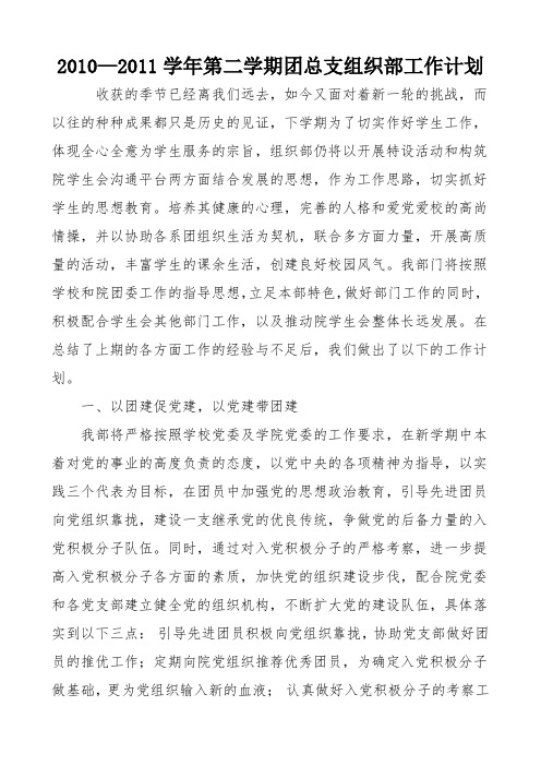 2010—2011学年第二学期团总支组织部工作计划