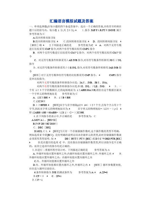 汇编语言期末考试试题及答案