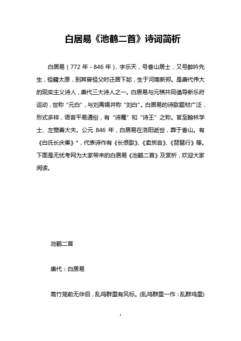 白居易《池鹤二首》诗词简析