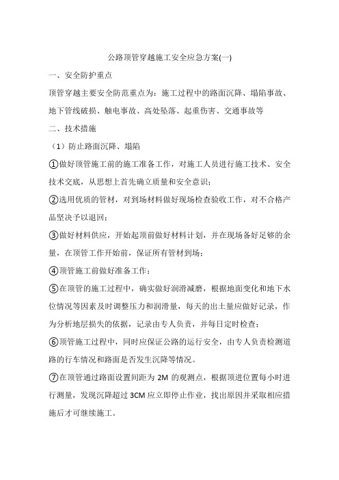 公路顶管穿越施工安全应急方案(一)