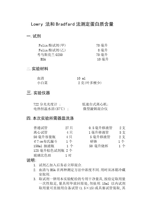 Lowry法和 Bradfard法测定蛋白质含量