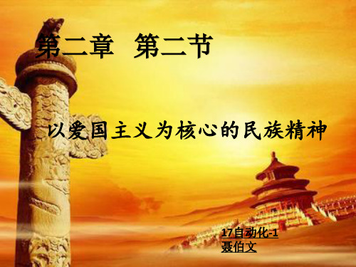 以爱国主义为核心的民族精神。