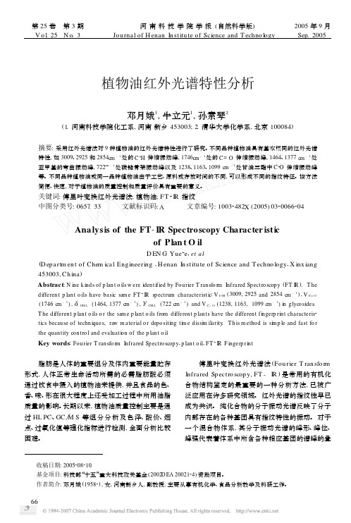 2005-植物油红外光谱特性分析