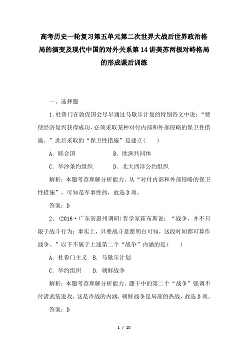 高考历史一轮复习第五单元第二次世界大战后世界政治格局的演变及现代中国的对外关系第14讲美苏两极对峙格局