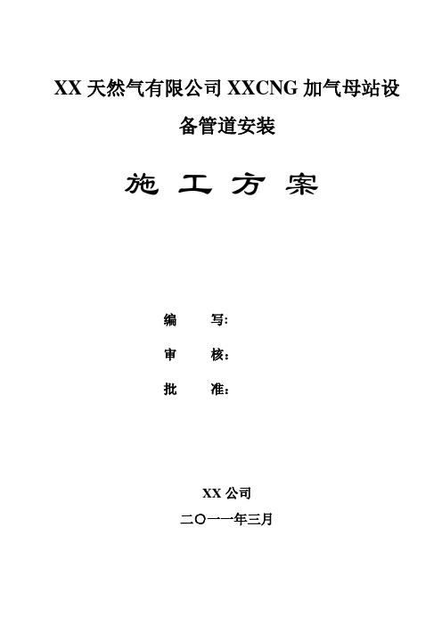 CNG加气母站设备管道安装施工方案