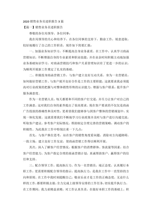 2020销售业务员述职报告3篇