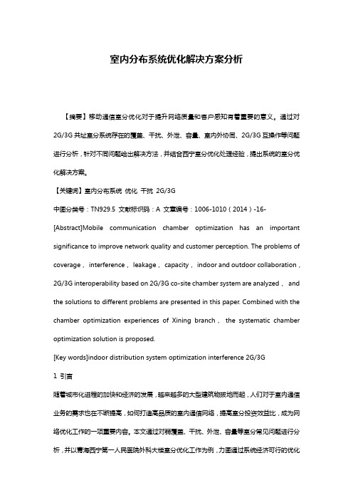 室内分布系统优化解决方案分析
