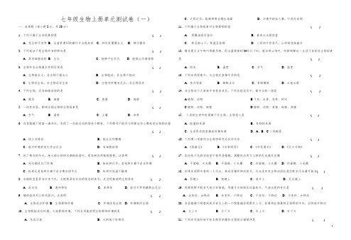 苏教版生物七年级上册单元测试卷一