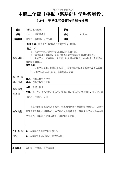 半导体三极管的识别与检测教案