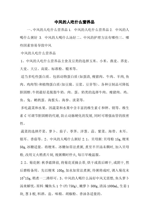 中风的人吃什么营养品
