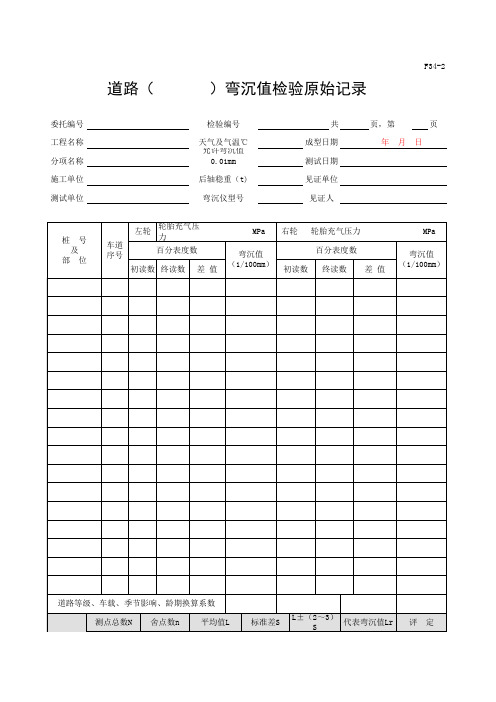 道路弯沉值检验原始记录