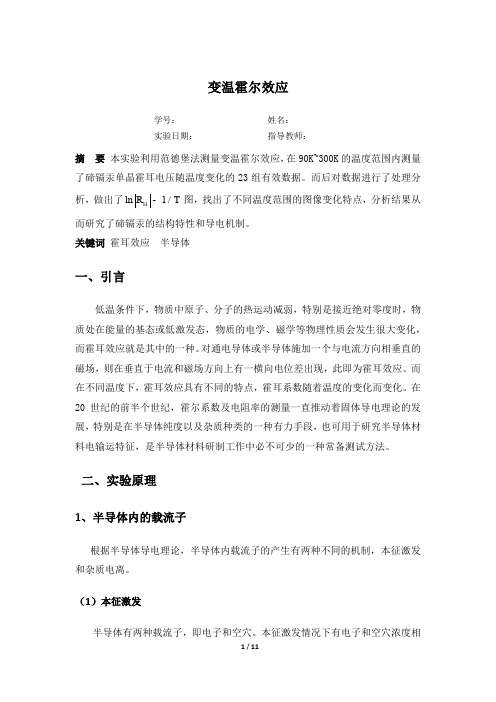 变温霍尔效应实验报告