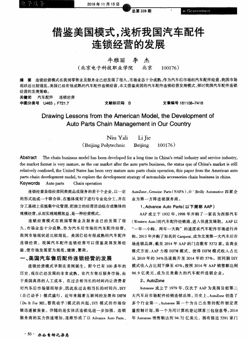 借鉴美国模式浅析我国汽车配件连锁经营的发展