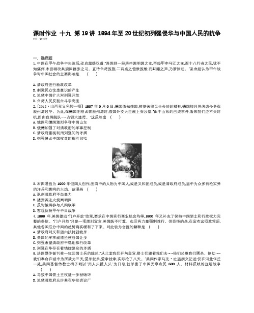 2020届高考一轮复习通史版历史：课时作业 十九 第19讲 1894年至20世纪初列强侵华与中国人民的抗争