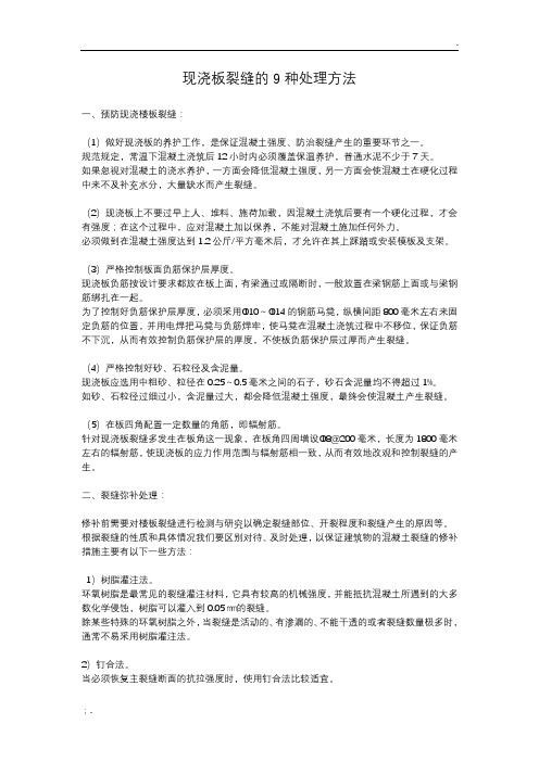 现浇板裂缝的9种处理方法