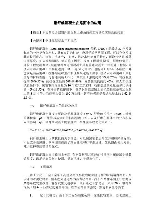 钢纤维混凝土在路面中的应用