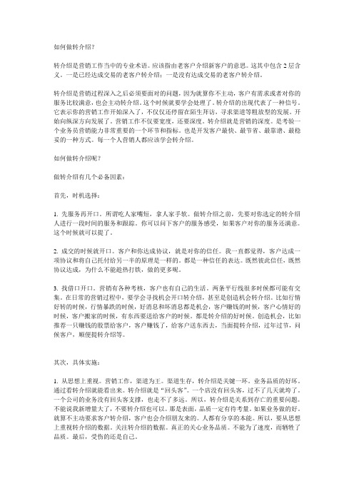 如何做客户转介绍