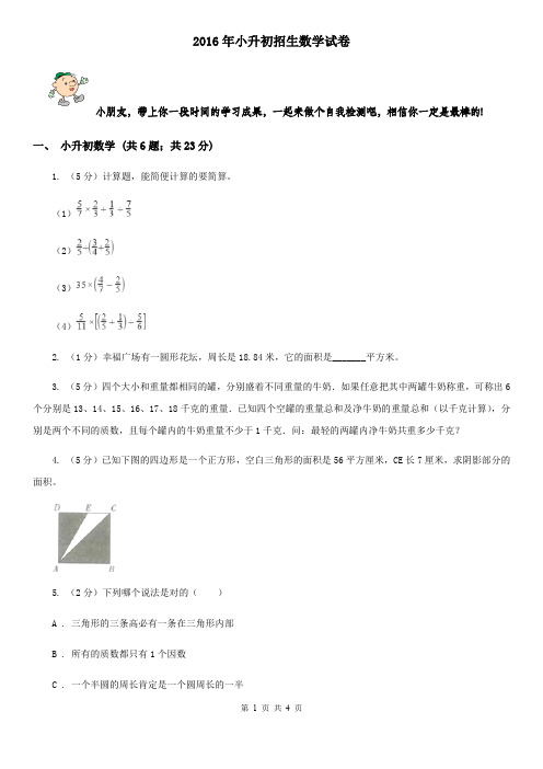 2016年小升初招生数学试卷