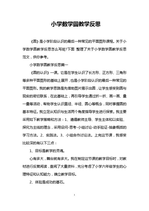 小学数学圆教学反思