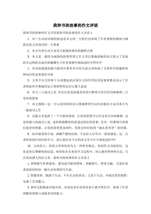 我和书的故事的作文评语