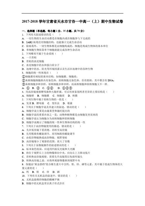 甘肃省天水市甘谷一中2017-2018学年高一上学期期中生物试卷 Word版含解析