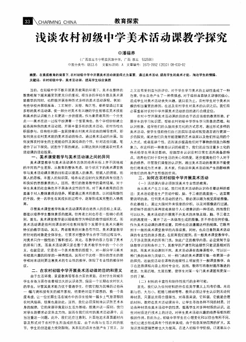 浅谈农村初级中学美术活动课教学探究