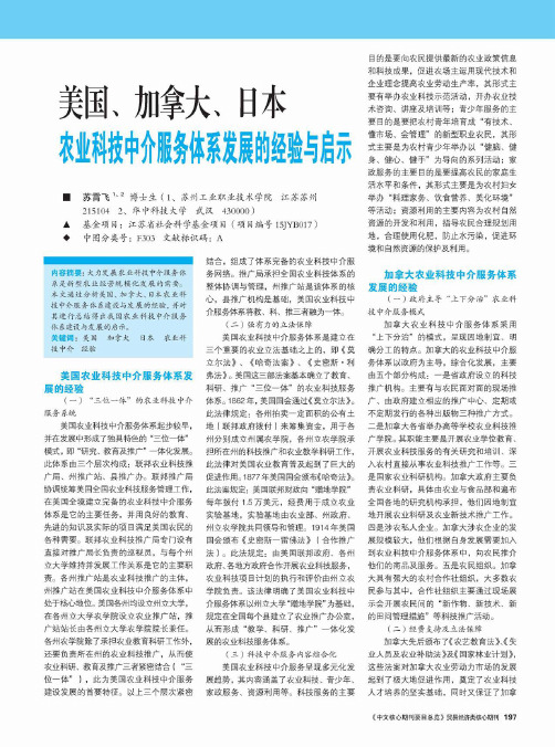 美国、加拿大、日本农业科技中介服务体系发展的经验与启示