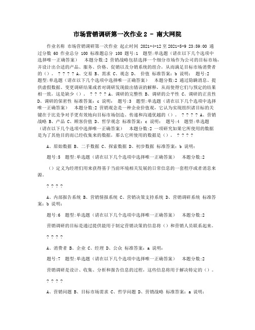市场营销调研第一次作业2 - 南大网院