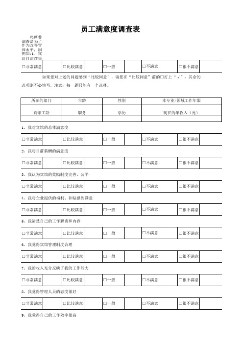 员工满意度调查表E
