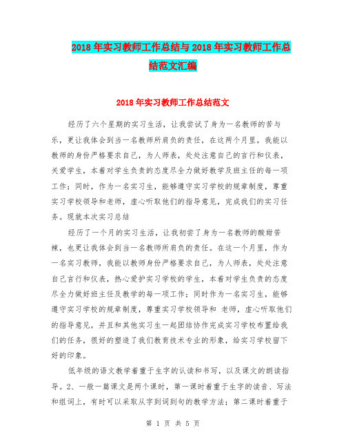 2018年实习教师工作总结与2018年实习教师工作总结范文汇编.doc