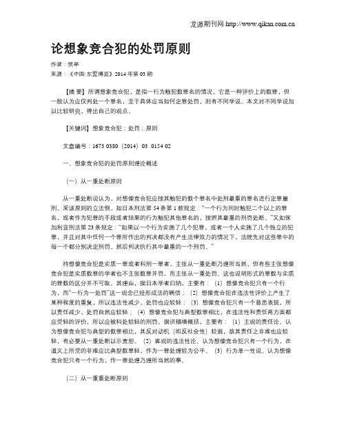 论想象竞合犯的处罚原则