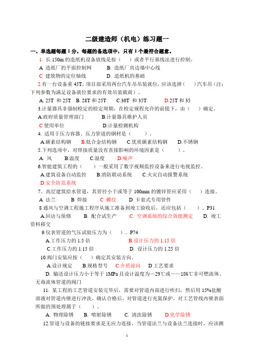 2013年二级建造师(机电)练习题一