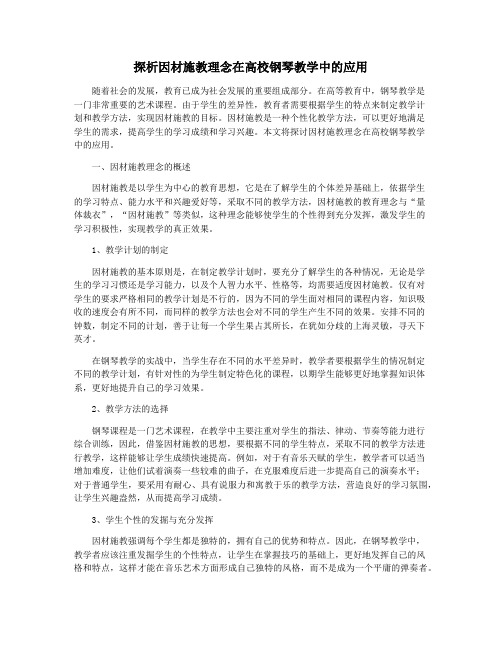 探析因材施教理念在高校钢琴教学中的应用