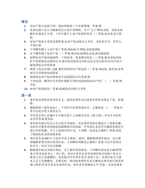 智慧树答案知识产权法(湖南文理学院)知到课后答案章节测试2022年
